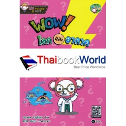 100 คำถามวิทย์สุด SMART : WOW! โลกและอากาศ