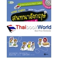 สนทนาอังกฤษเก่งเว่อร์ไปกับการ์ตูนลายเส้นสุดชิก Image English for Better Conversation ตอน เรียน ๆ เล่น ๆ สุดหรรษา +MP3