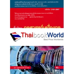 กลศาสตร์เครื่องกล รหัสวิชา 2101-2007