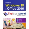 คู่มือใช้งาน Windows 10 & Office 2016