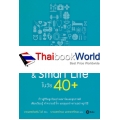 Good Health & Smart Life ในวัย 40+