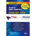 พจนานุกรมอังกฤษ-ไทย ฉบับกะทัดรัด : SE-ED's New Compact English-Thai Dictionary