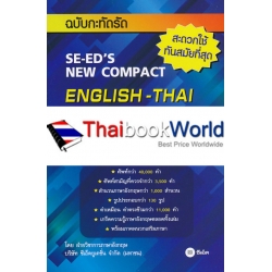 พจนานุกรมอังกฤษ-ไทย ฉบับกะทัดรัด : SE-ED's New Compact English-Thai Dictionary