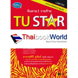 จับตาย! วายร้าย TU STAR : Communication in English