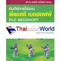 คัมภีร์การใช้งาน พีแอลซี เบคฮอฟฟ์ : PLC Beckhoff