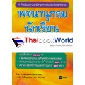 พจนานุกรมนักเรียน ฉบับทันสมัย