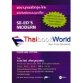 พจนานุกรมอังกฤษ-ไทย ฉบับทันสมัยและสมบูรณ์ที่สุด : SE-ED's Modern English-Thai Dictionary (Complete & Updated) Super-Mini Edition
