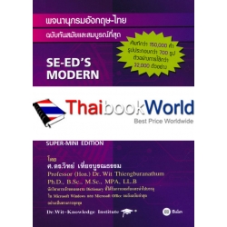 พจนานุกรมอังกฤษ-ไทย ฉบับทันสมัยและสมบูรณ์ที่สุด : SE-ED's Modern English-Thai Dictionary (Complete & Updated) Super-Mini Edition