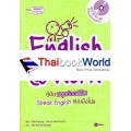 English @ Work คู่มือมนุษย์ออฟฟิศ Speak English แบบมือโปร +MP3