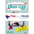 Dress Code Season 2 โปรเจกต์แปลงโฉมให้สวยเป๊ะ