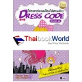 Dress Code Season 3 โปรเจกต์แปลงโฉมให้สวยเป๊ะ