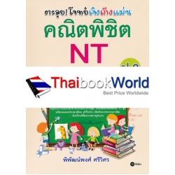 ตะลุย! โจทย์เจ๋งเก็งแม่น คณิตพิชิต NT ป.3 ตะลุย! โจทย์เจ๋งเก็งแม่น คณิตพิชิต NT ป.3