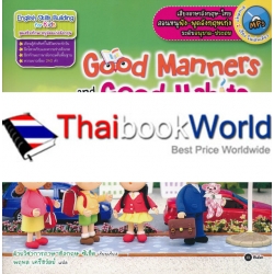 Good Manners and Good Habits หนูเป็นเด็กดีมีมารยาท +MP3