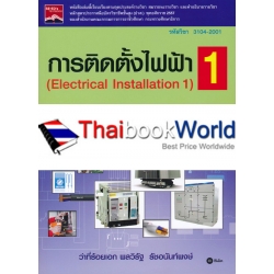 การติดตั้งไฟฟ้า 1 (รหัสวิชา 3104-2001)