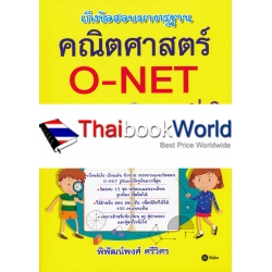 เก็งข้อสอบมาตรฐาน คณิตศาสตร์ O-NET ป.6 เก็งข้อสอบมาตรฐาน คณิตศาสตร์ O-NET ป.6