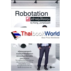 Robotation สร้างหุ่นให้ลงทุน