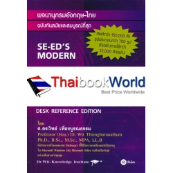 พจนานุกรมอังกฤษ-ไทย ฉบับทันสมัยและสมบูรณ์ที่สุด : SE-ED's Modern English-Thai Dictionary (Complete & Updated) Desk Reference Edition (ปกแข็ง)