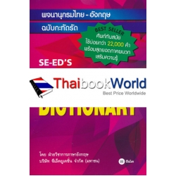 พจนานุกรมไทย-อังกฤษ ฉบับกะทัดรัด : SE-ED'S New Compact Thai-English Dictionary