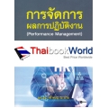 การจัดการผลการปฎิบัติงาน : Performance Management