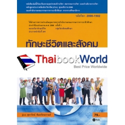 ทักษะชีวิตและสังคม (รหัสวิชา 2000-1502)