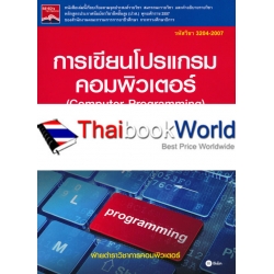 การเขียนโปรแกรมคอมพิวเตอร์ : Computer Programming (รหัส 3204-2007)