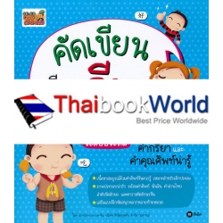 คัดเขียน เรียนจีนแสนสนุกระดับประถม : คำกริยาและคำคุณศัพท์น่ารู้ คัดเขียน เรียนจีนแสนสนุกระดับประถม : คำกริยาและคำคุณศัพท์น่ารู้
