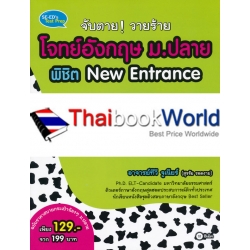 จับตาย! วายร้ายโจทย์อังกฤษ ม.ปลาย พิชิต New Entrance