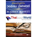 เรียนบัญชีกับ วอร์เรน บัฟเฟตต์ : Warren Buffett Accounting Book