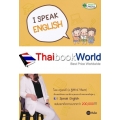 I Speak English พูดอังกฤษเป๊ะปัง! ฝรั่งกด Like