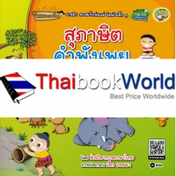 สุภาษิต คำพังเพย และสำนวนไทย ฉบับมินิ