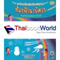 ชุดมหัศจรรย์ความรู้รอบโลกฉบับคุณหนู : ท้องฟ้าน่าพิศวง