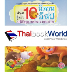 สนุกรู้รอบ 10 นิทานอีสป สติปัญญาและความฉลาด สนุกรู้รอบ 10 นิทานอีสป สติปัญญาและความฉลาด