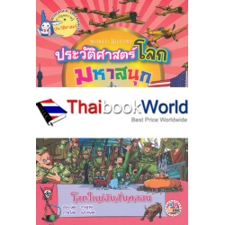 การ์ตูนความรู้ ประวัติศาสตร์โลกมหาสนุก : โลกใหม่อันสั่นคลอน (ฉบับการ์ตูน)