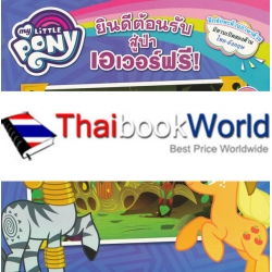My Little Pony : ยินดีต้อนรับสู่ป่าเอเวอร์ฟรี! (Welcome to The Everfree Forest!) My Little Pony : ยินดีต้อนรับสู่ป่าเอเวอร์ฟรี! (Welcome to The Everfree Forest!)