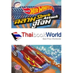 Hot Wheels ฉลามจู่โจม Shark Attack Hot Wheels ฉลามจู่โจม Shark Attack