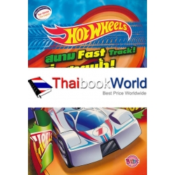 Hot Wheels สนามซิ่งสายฟ้า! Fast Track! Hot Wheels สนามซิ่งสายฟ้า! Fast Track!