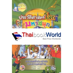 การ์ตูนความรู้ ประวัติศาสตร์โลกมหาสนุก : การกดขี่ประชาชนและการต่อต้าน (ฉบับการ์ตูน)
