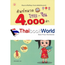 ศัพท์หมวดไทย-จีน 4000 คำ