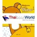 ตามติดชีวิตรีลัคคุมะ เล่ม 1
