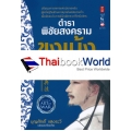 ตำราพิชัยสงครามขงเบ้ง
