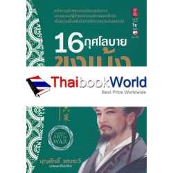 16 กุศโลบายขงเบ้ง