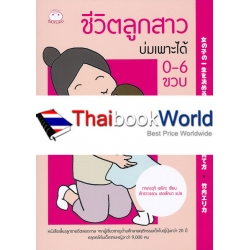 ชีวิตลูกสาวบ่มเพาะได้ 0-6 ขวบ