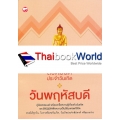 สวดมนต์ประจำวันเกิด วันพฤหัสบดี