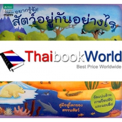 อยากรู้จัง! สัตว์อยู่กันอย่างไร (ปกแข็ง)