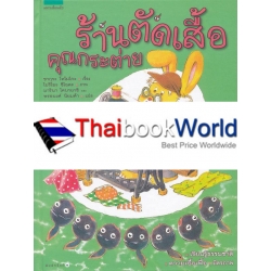 ชุด หนูอยากรู้ : ร้านตัดเสื้อคุณกระต่าย (ปกแข็ง) ชุด หนูอยากรู้ : ร้านตัดเสื้อคุณกระต่าย (ปกแข็ง)