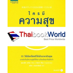 ใครมีความสุข คนนั้นชนะ