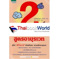 2 สัปดาห์ ขับพิษ พิชิตโรค สูตรอายุรเวท