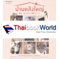 บ้านหลังใหญ่ by ทูนหัวของบ่าว