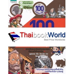 100 สงครามพลิกโลก 1 : จากนักรบหญิงแห่งแอมะซอนถึงการใช้ดินระเบิด (ฉบับการ์ตูน)