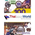 100 สงครามพลิกโลก 2 : จากปฏิรูปทหารราบสู่สงครามโลกครั้งที่ 1  (ฉบับการ์ตูน)